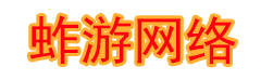 蚱游网络
